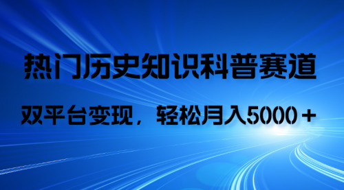 【副业项目8211期】历史知识科普，AI辅助完成作品，抖音视频号双平台变现，月收益轻5000＋-天下副业