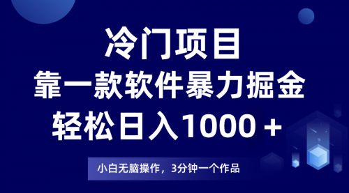 【副业项目8219期】冷门项目靠一款软件，暴力掘金日入1000＋，小白轻松上手-天下副业