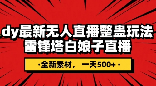 【副业项目8220期】抖音整蛊直播无人玩法，雷峰塔白娘子直播 全网独家素材+搭建教程 日入500+-天下副业