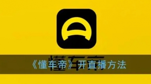 【副业项目8221期】风口期抖音懂车帝直播，打造爆款直播间上万销售额-天下副业