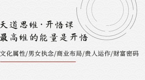【副业项目8225期】天道思维·开悟课-最高维的能量是开悟，文化属性/男女执念/商业布局-天下副业