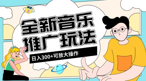 【副业项目8227期】音乐推广日入300+玩法【教程+素材软件】-天下副业