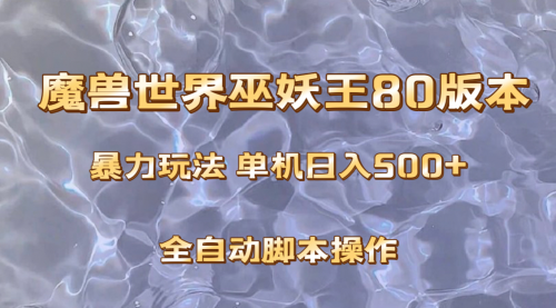 【副业项目8228期】魔兽巫妖王80版本暴利玩法，单机日入500+，收益稳定操作简单-天下副业