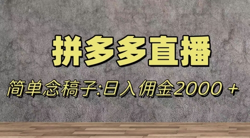 【副业项目8231期】蓝海赛道拼多多直播，无需露脸，日佣金2000＋-天下副业