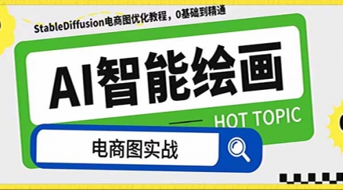 【副业项目8234期】AI绘画-为电商图优化赋能。StableDiffusion电商图优化教程，告别高价聘-天下副业