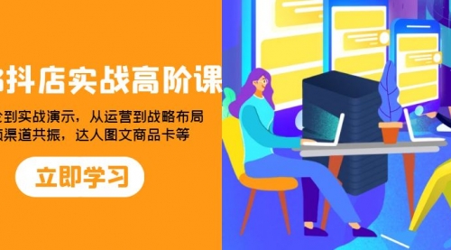 【副业项目8235期】2023抖店实战高阶课：从理论到实战演示，从运营到战略布局-天下副业