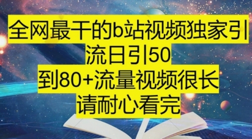 【副业项目8241期】B站引流详细教程，附带资源入口-天下副业