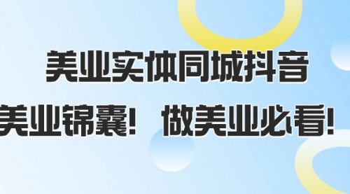 【副业项目8245期】美业实体同城抖音，美业锦囊！做美业必看-天下副业