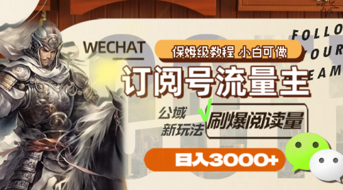 【副业项目8247期】订阅号流量主，公域新玩法刷爆阅读量，日入3000+-天下副业