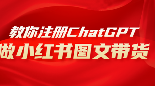 【副业项目8249期】用AI做小红书图文带货赚钱，保姆级教程，简单上手，日入1000+-天下副业