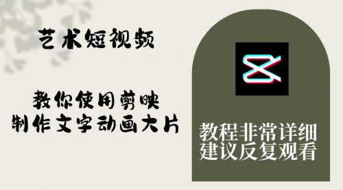 【副业项目8251期】艺术短视频，教你使用剪映制作文字动画大片，保姆级教程，手把手实操教学-天下副业