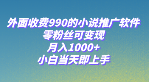 【副业项目8256期】小说推广软件，零粉丝可变现，月入1000+，小白当天即上手【附189G素材】-天下副业
