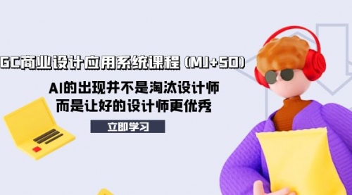 【副业项目8261期】AIGC商业设计应用系统课程(MJ+SD)-天下副业