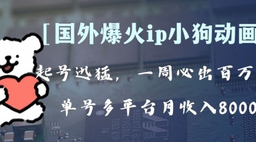 【副业项目8270期】全网爆火动画ip，多平台捞金，单号月收入8k+！可批量操作-天下副业