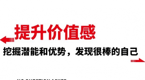 【副业项目8275期】提升 价值感，挖掘潜能和优势，发现很棒的自己-天下副业
