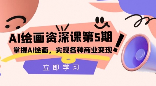 【副业项目8280期】AI绘画-资深课第5期：掌握AI绘画，实现各种商业变现-天下副业