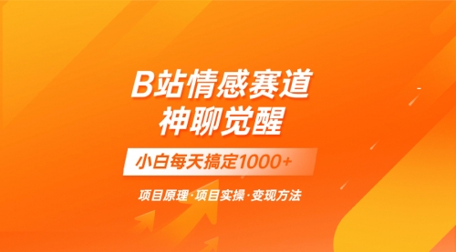 【副业项目8282期】蓝海项目，B站情感赛道——教聊天技巧，小白都能一天搞定1000+-天下副业