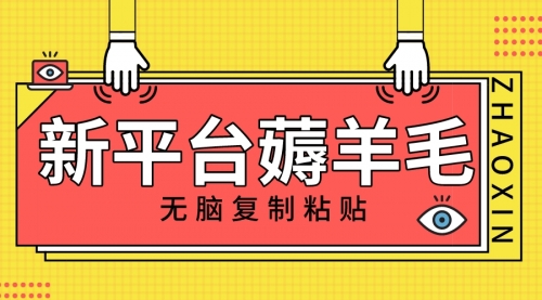 【副业项目8283期】新平台撸收益，无脑复制粘贴，1万阅读100块，可多号矩阵操作-天下副业
