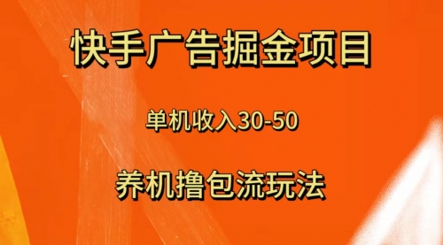 【副业项目8286期】快手极速版广告掘金项目，养机流玩法，单机单日30—50-天下副业