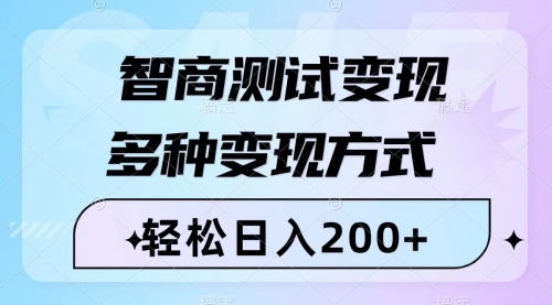 【副业项目8288期】智商测试变现，轻松日入200+，几分钟一个视频，多种变现方式（附780G素材）-天下副业