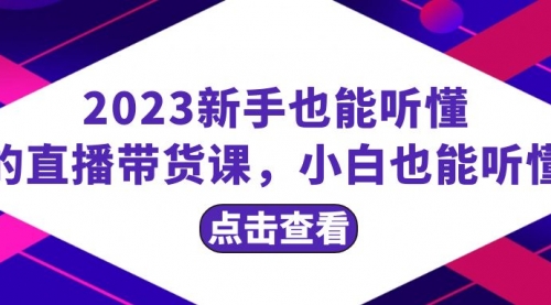 【副业项目8290期】2023新手也能听懂的直播带货课，小白也能听懂，20节完整-天下副业