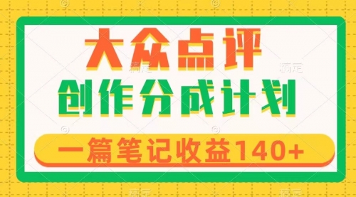 【副业项目8295期】大众点评创作分成，一篇笔记收益140+，新风口第一波，作品制作简单-天下副业