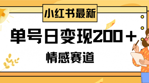 【副业项目8296期】小红书情感赛道最新玩法，2分钟一条原创作品，单号日变现200＋可批量可矩阵-天下副业