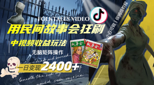 【副业项目8297期】一天变现2400+，民间故事中视频玩法-天下副业