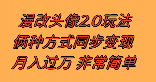 【副业项目8299期】漫改头像2.0 反其道而行之玩法 作品不热门照样有收益 日入100-300+-天下副业