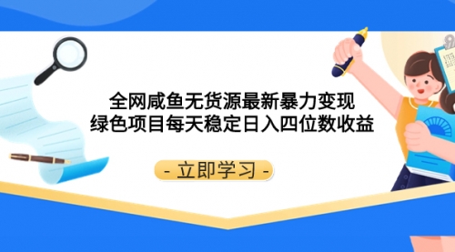 【副业项目8300期】全网咸鱼无货源最新暴力变现 绿色项目每天稳定日入四位数收益-天下副业