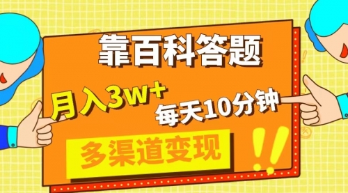 【副业项目8301期】靠百科答题，每天10分钟，5天千粉，多渠道变现，轻松月入3W+-天下副业