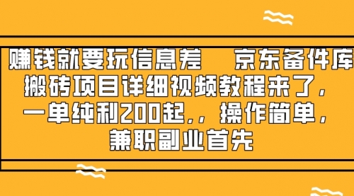 【副业项目8302期】京东备件库搬砖项目，一单200+-天下副业