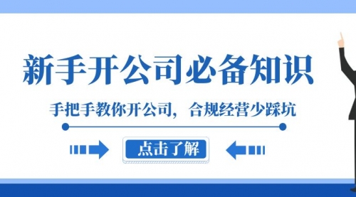 【副业项目8305期】新手-开公司必备知识，手把手教你开公司，合规经营少踩坑-天下副业