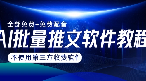 【副业项目8306期】AI小说推文批量跑图软件，完全免费不使用第三方，月入过万没问题-天下副业