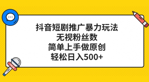 【副业项目8309期】抖音短剧推广暴力玩法，无视粉丝数，简单上手做原创，轻松日入500+-天下副业