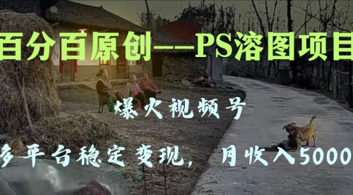 【副业项目8310期】多平台稳定变现5000+，爆火视频号的PS溶图项目，手把手教你-天下副业