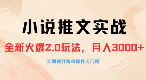 【副业项目8312期】收费990的小说推广软件，零粉丝可变现，月入3000+，小白当天即上手-天下副业