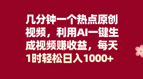 【副业项目8313期】几分钟一个热点原创视频，利用AI一键生成视频赚收益，每天1时轻松日入1000+-天下副业