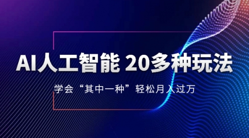 【副业项目8314期】AI人工智能 20多种玩法 学会“其中一种”月入1到10w-天下副业