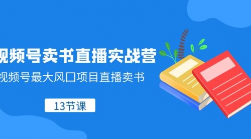 【副业项目8316期】视频号-卖书直播实战营，视频号最大风囗项目直播卖书-天下副业