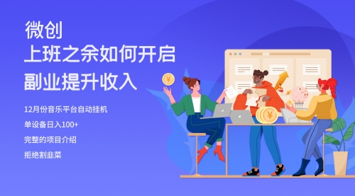 【副业项目8317期】大家都偷偷在做的爆火音乐项目，单电脑日入200+-天下副业