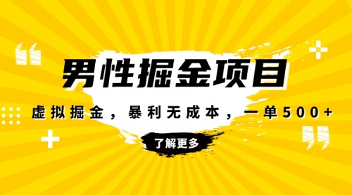 【副业项目8319期】暴利虚拟掘金，男杏健康赛道，成本高客单，单月轻松破万-天下副业