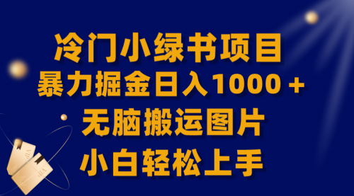 【副业项目8320期】冷门小绿书暴力掘金日入1000＋，无脑搬运图片小白轻松上手-天下副业