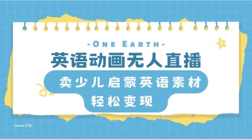 【副业项目8322期】英语动画无人直播，卖少儿启蒙英语素材，实现轻松变现 [复制链接]-天下副业