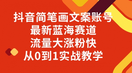 【副业项目8323期】抖音简笔画文案账号，最新蓝海赛道，流量大涨粉快，从0到1实战教学-天下副业