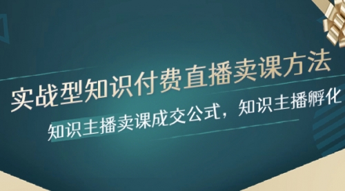 【副业项目8328期】实战型知识付费直播-卖课方法，知识主播卖课成交公式，知识主播孵化-天下副业