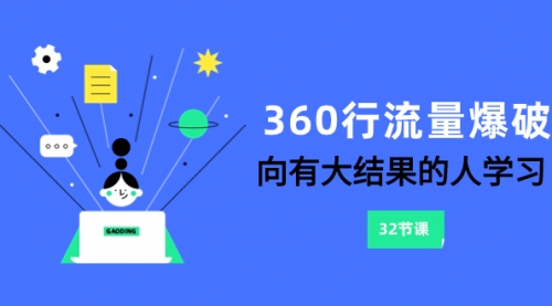 【副业项目8330期】360行-流量爆破，向有大结果的人学习（6节课）-天下副业