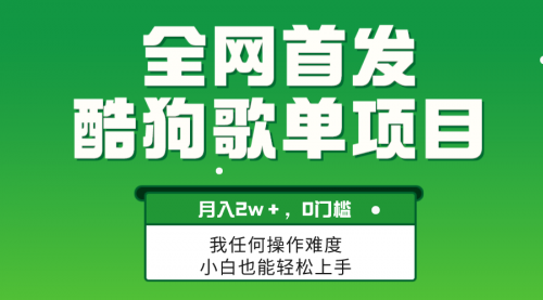 【副业项目8333期】无脑操作简单复制，酷狗歌单项目，月入2W＋，可放大-天下副业
