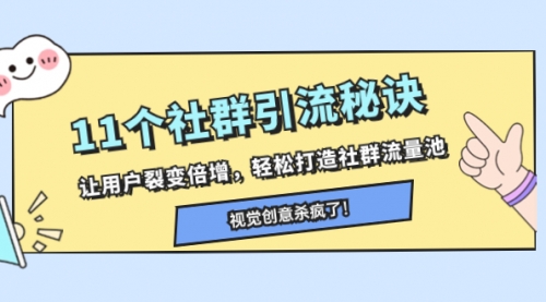 【副业项目8338期】11个社群引流秘诀，让用户裂变倍增，轻松打造社群流量池-天下副业