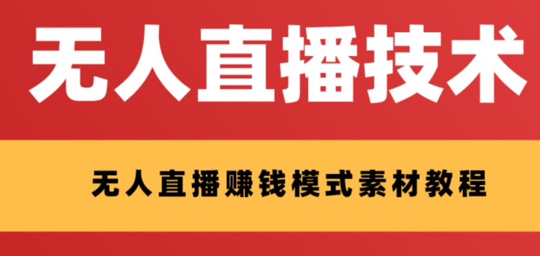 【副业项目8339期】外面收费1280的支付宝无人直播技术+素材 认真看半小时就能开始做-天下副业